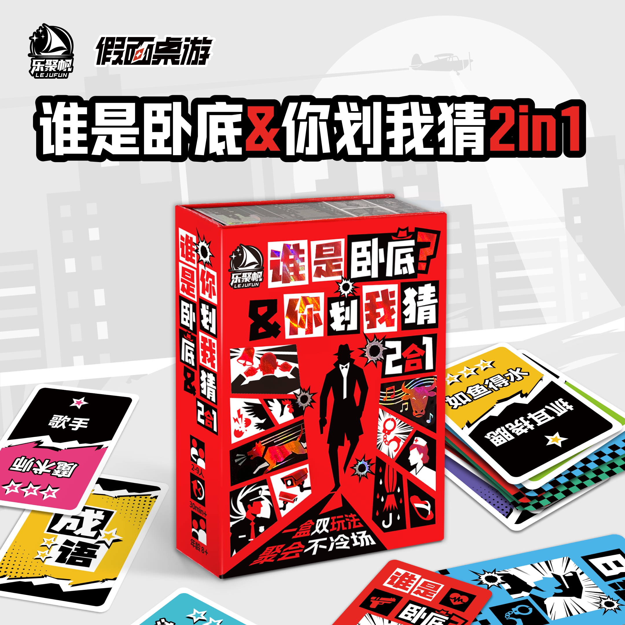 乐聚帆谁是卧底桌游你划我猜二合一卡牌聚会早会团建桌面互动游戏