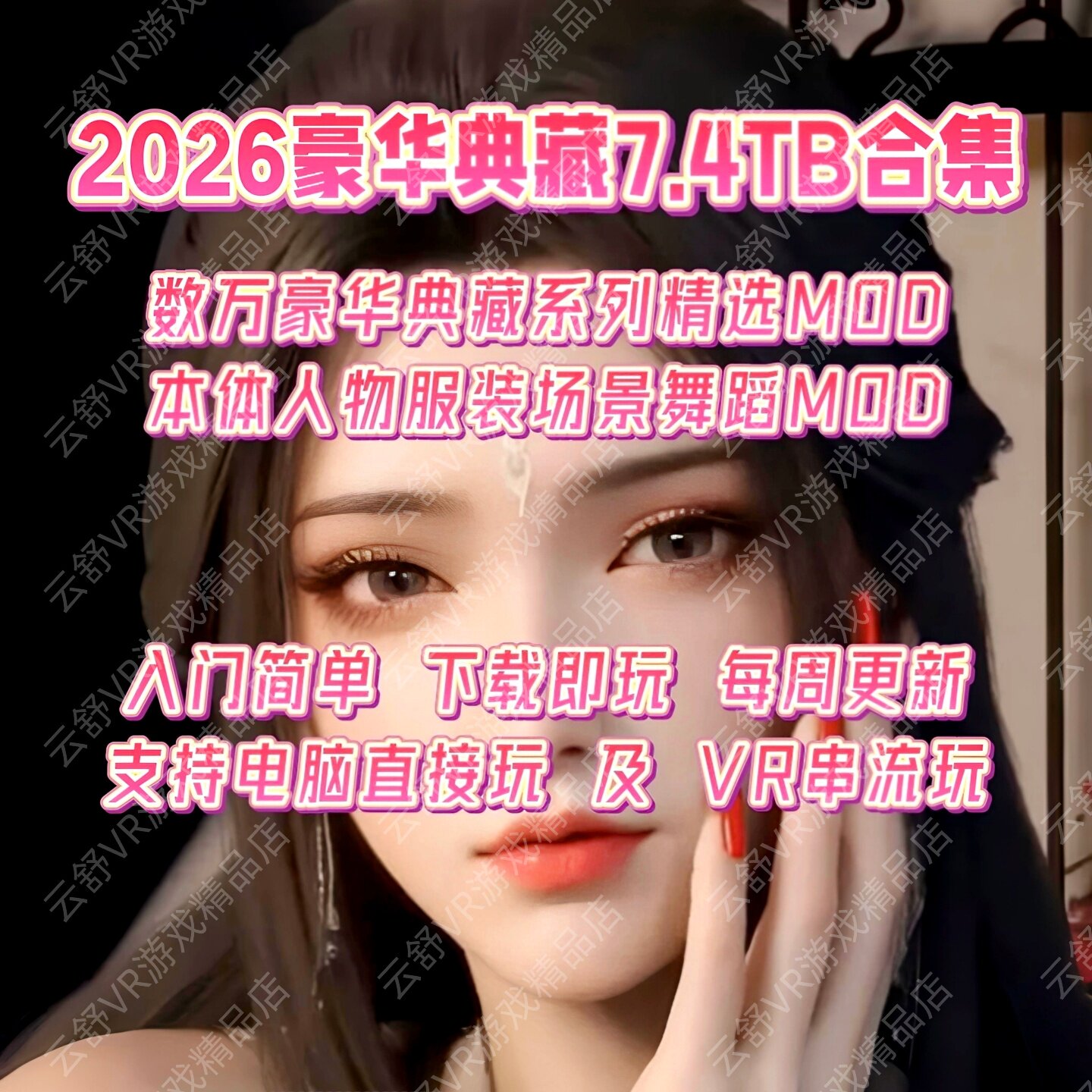 vmod典藏版精品汉化本体整合包人物卡场景舞蹈持续更新支持VR游戏