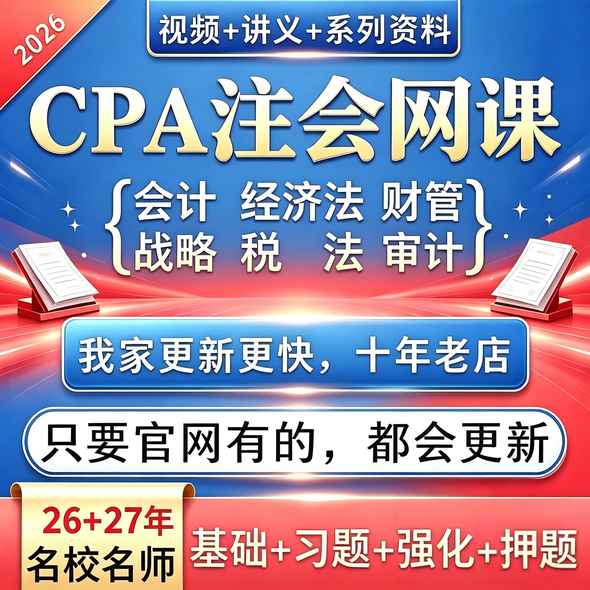 [热卖中]2026CPA注册会计师网课视频押题讲义加密课程高清在线看