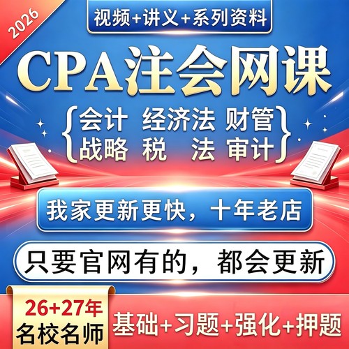 [热卖中]2026CPA注册会计师网课视频押题讲义加密课程高清在线看
