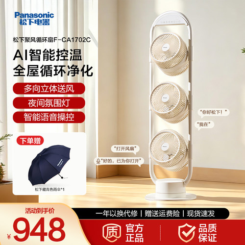松下三头空气循环扇家用智能语音