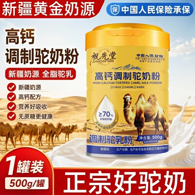 祝先堂新疆高钙全脂驼奶粉