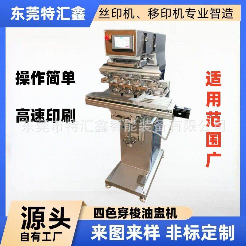 厂家直销四色穿梭油盅移印机矿泉水塑料盖印字机滚印印刷设备