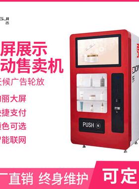 东吉智能大屏常温无人网红口红24小时共享贩卖设备厂家