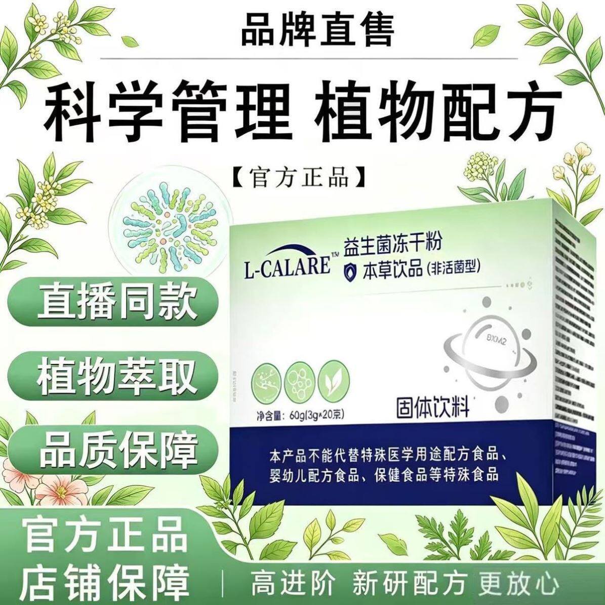 L-CALARE益生菌冻干粉固