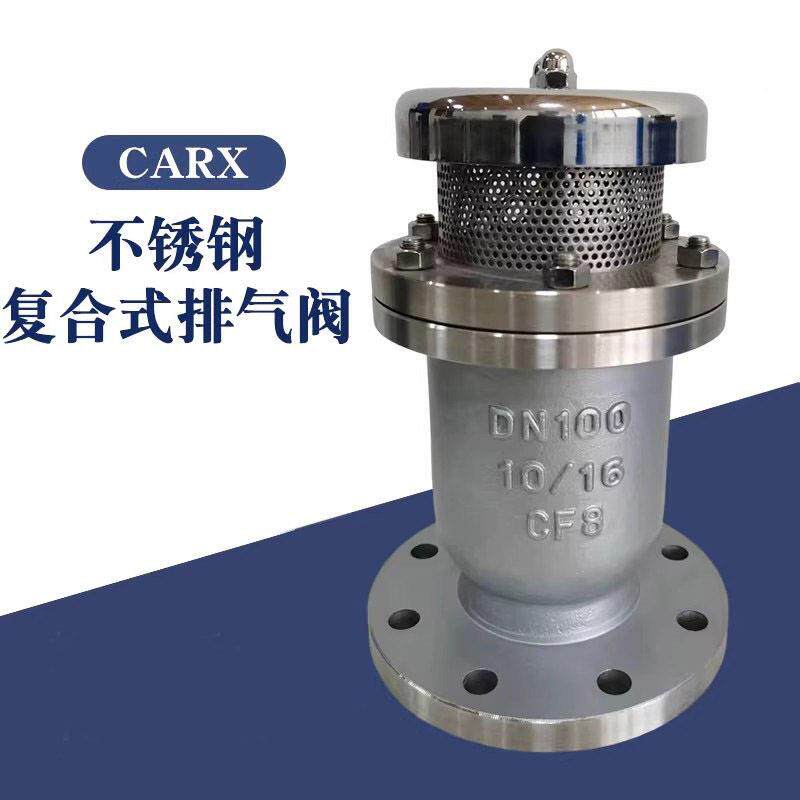 CARX-16P新型不锈钢复合式排气阀法兰快速排气阀排放阀自动排气