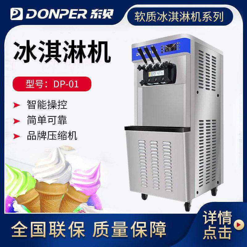 DONPER东贝冰淇淋机商用雪糕机DP-01立式软质冰激凌机