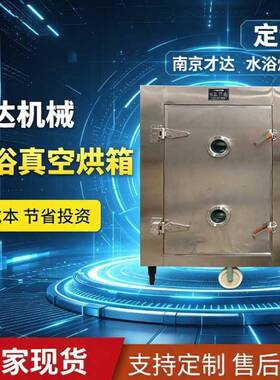 水浴真空烘箱厂家实验室材低温烘干箱化工热敏性不锈钢干燥箱