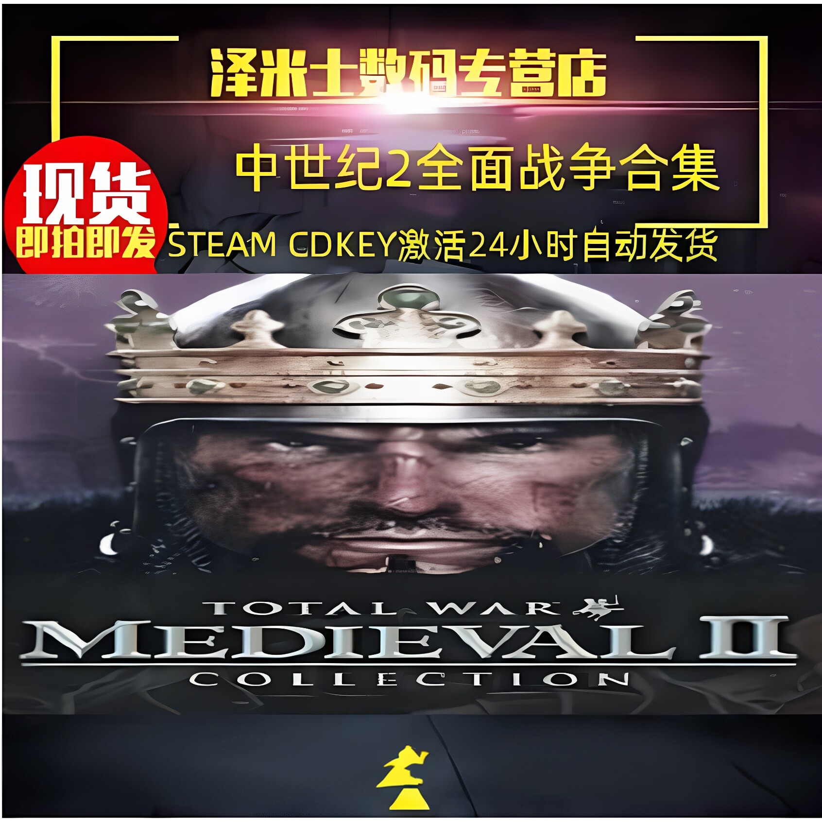 PC正版游戏 Steam 全面战争:中世纪2 终极版 Total War: MEDIEVAL IIan 全球key