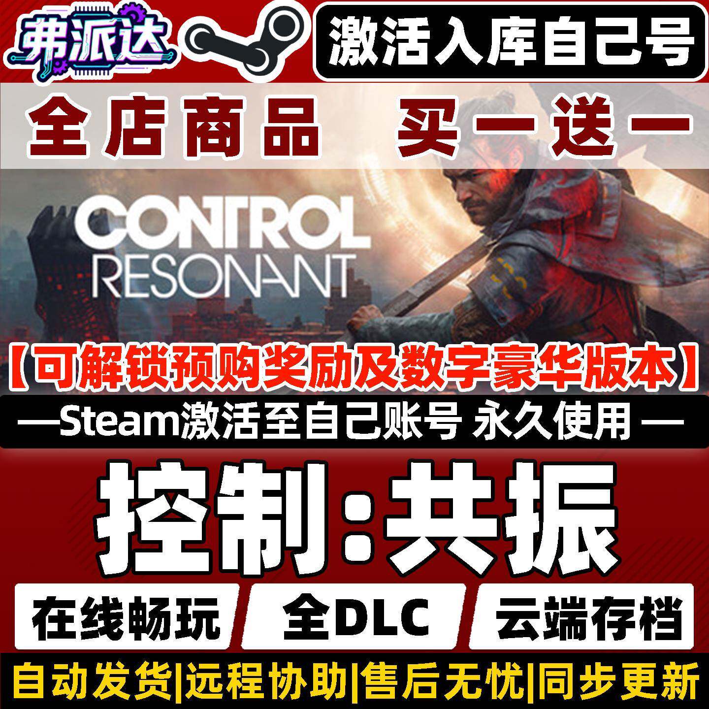 【控制:共振】Steam激活自己库里全球区含预购奖励豪华版CONTROL Resonant全DLC电脑单机Win10/Win11游戏