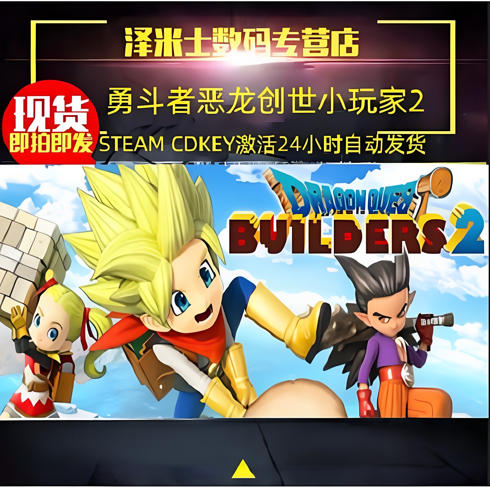 PC正版游戏 Steam 勇者斗恶龙 创世小玩家2 DRAGON QUEST BUILDERS 2 全球key