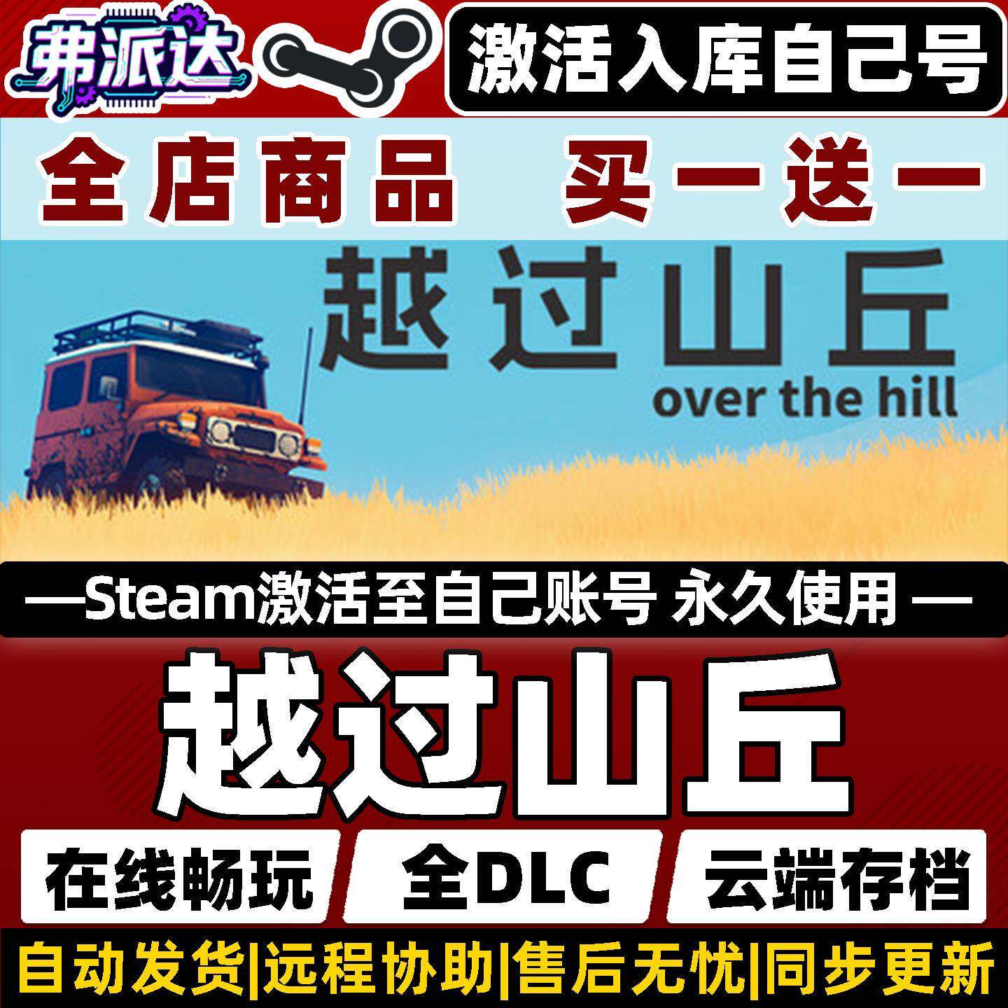 【越过山丘】Steam激活入库自己号同步更新全球区over the hill全DLC电脑单机Win10/Win11开放世界越野游戏