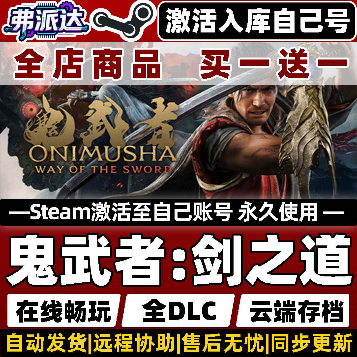 【鬼武者剑之道】 Steam激活入库自己号同步更新全球区Onimusha: Way of the Sword全DLC单机Win10/Win11游戏