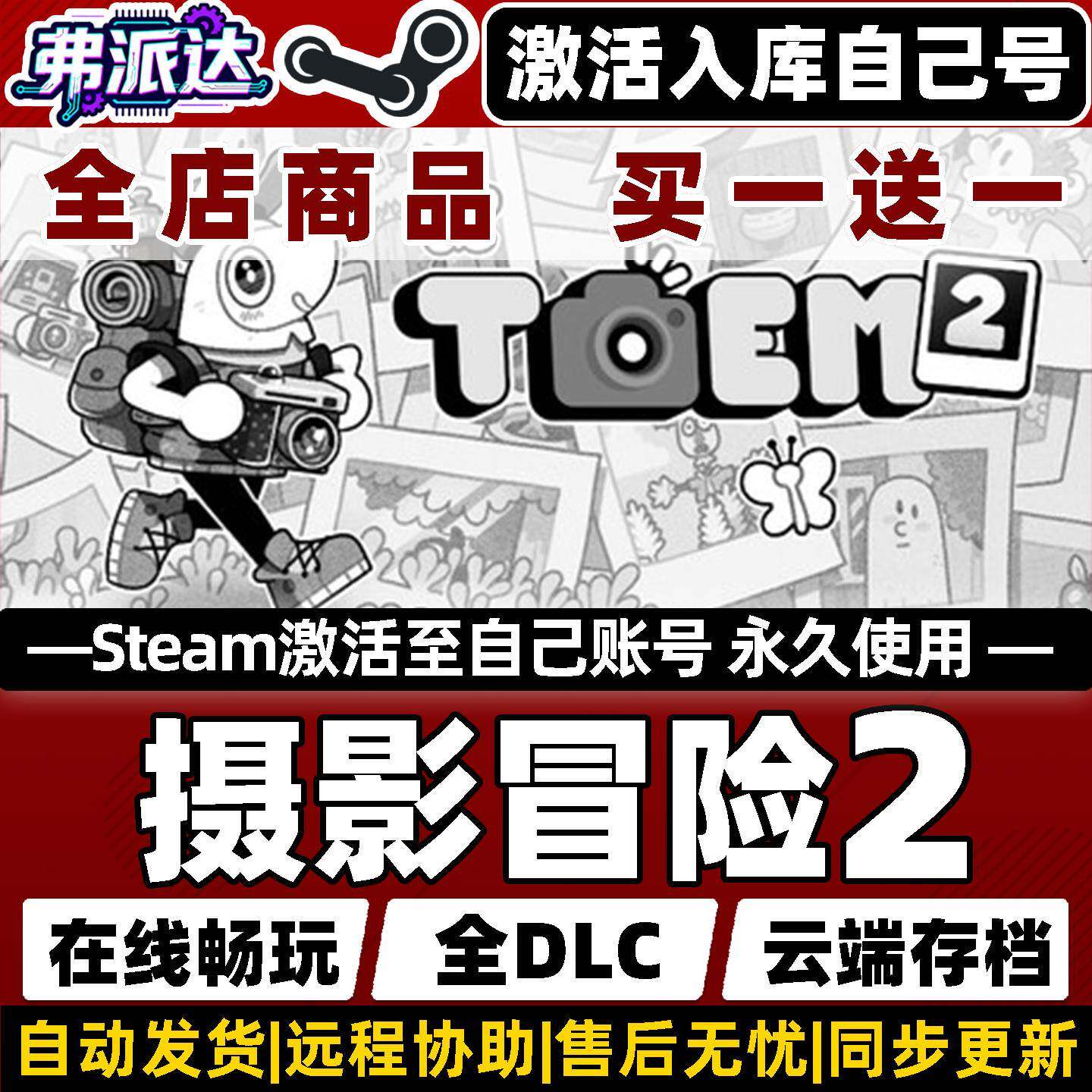 【摄影冒险2】Steam激活入库自己号全球区同步更新TOEM 2全DLC电脑单机Win10/Win11包更新电脑单机冒险游戏