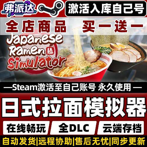 【日式拉面模拟器】Steam激活入库自己号全球区Japanese Ramen Simulator全DLC电脑单机Win10/Win11游戏
