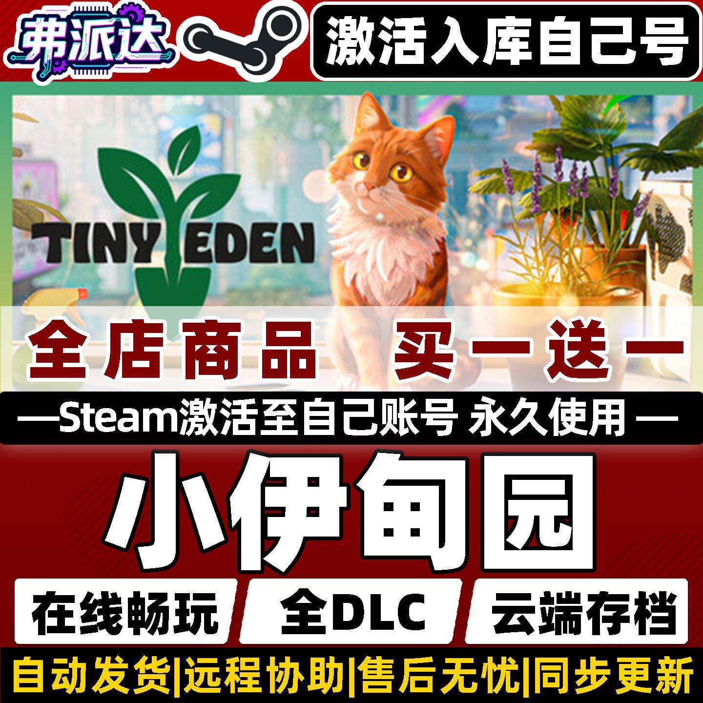 【小伊甸园】Steam激活入库自己号全球区同步更新Tiny Eden全DLC电脑单机Win10/Win11园艺模拟温馨惬意游戏