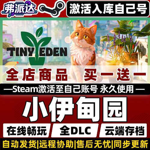 【小伊甸园】Steam激活入库自己号全球区同步更新Tiny Eden全DLC电脑单机Win10/Win11园艺模拟温馨惬意游戏