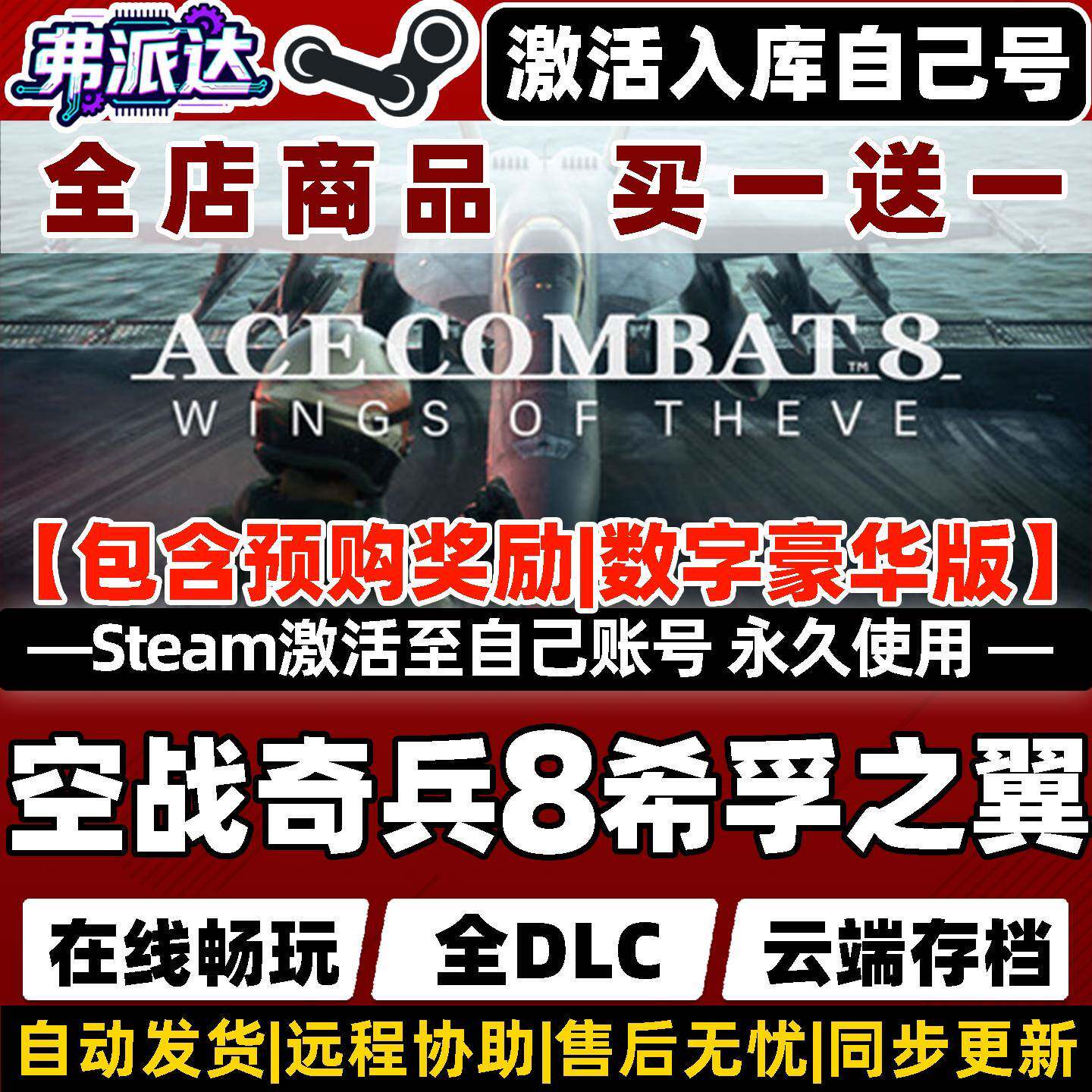 【空战奇兵8希孚之翼】Steam激活入库自己号全球区ACE COMBAT 8: WINGS OF THEVE全DLC单机Win10/Win11游戏