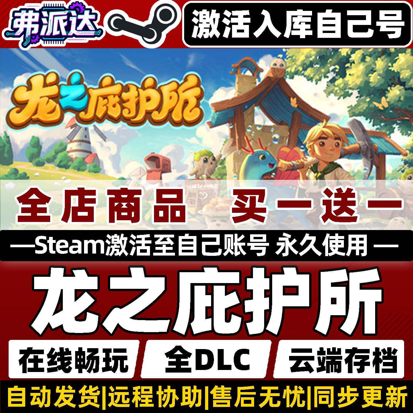 【龙之庇护所】Steam激活自己库里全球区同步更新Dragon Shelter全DLC电脑单机Win10/Win11奇幻生活模拟游戏