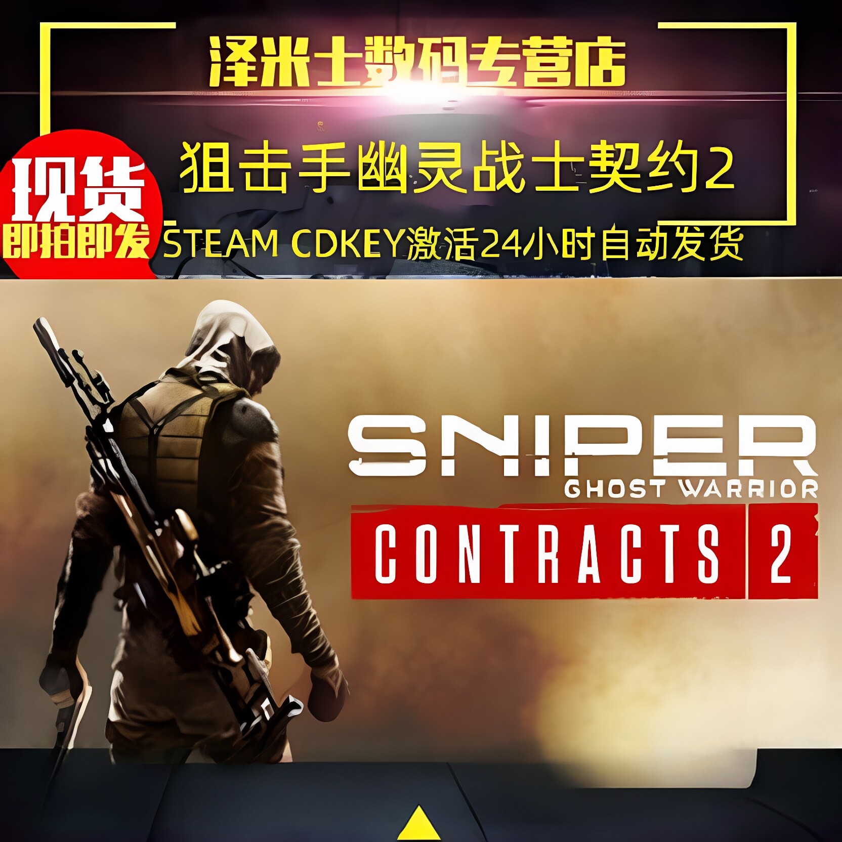 Steam PC正版游戏 狙击手幽灵战士契约2 Sniper Ghost Warrior Contracts 2 全球key