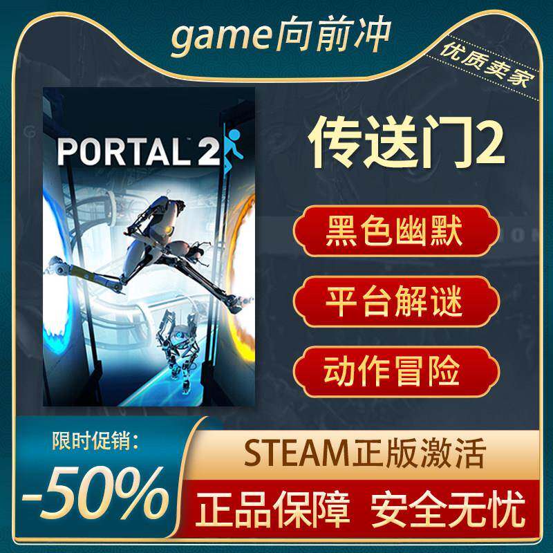 传送门2 Portal 2 STEAM正版 PC中文 平台游戏 解谜 人称射击