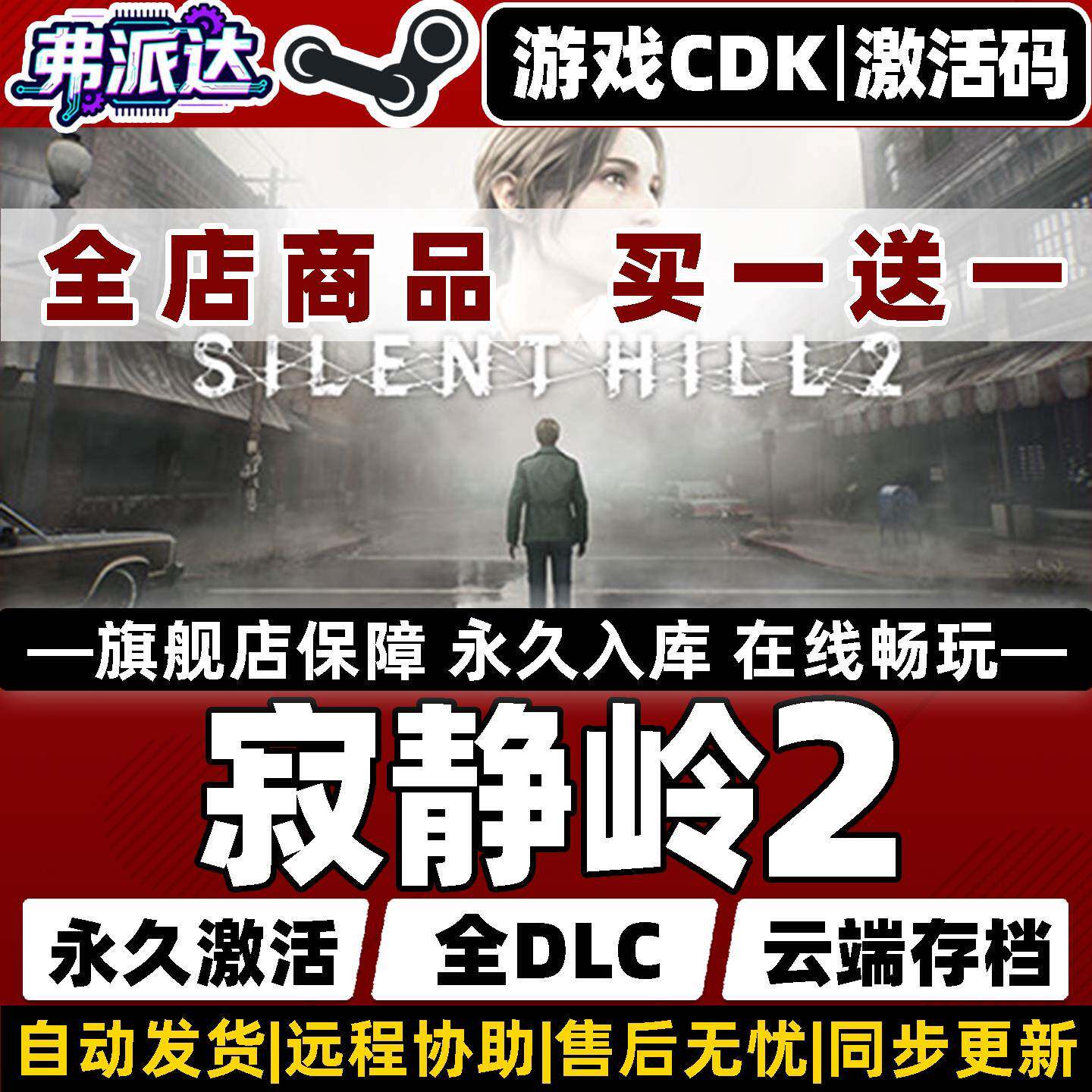 【寂静岭2重制版】SILENT HILL 2 Steam全球区激活入库自己号 全DLC Win10/Win11电脑PC 单机 生存恐怖游戏