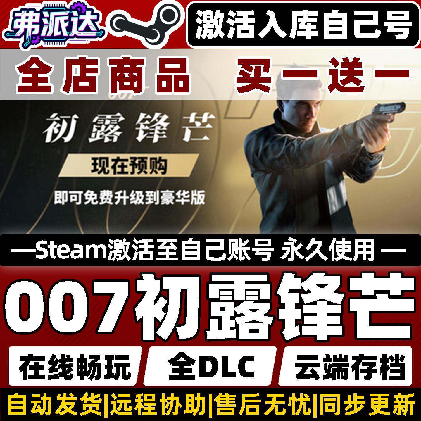 007初露锋芒 Steam激活自己库里豪华版全球区 007 First Light 全DLC单机电脑第三人称射击动作冒险潜行游戏