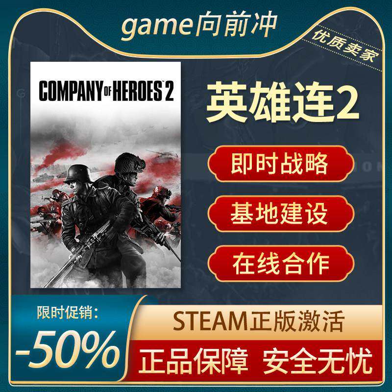 英雄连2 Company of Heroes 2 Steam正版PC 在线合作 游戏代购