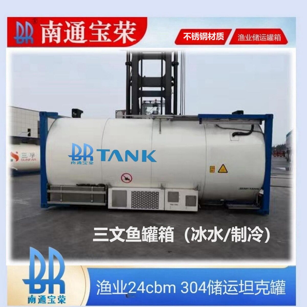 三文鱼罐箱捕捞作业箱罐不锈钢渔业坦克罐制冷活鱼运输船用
