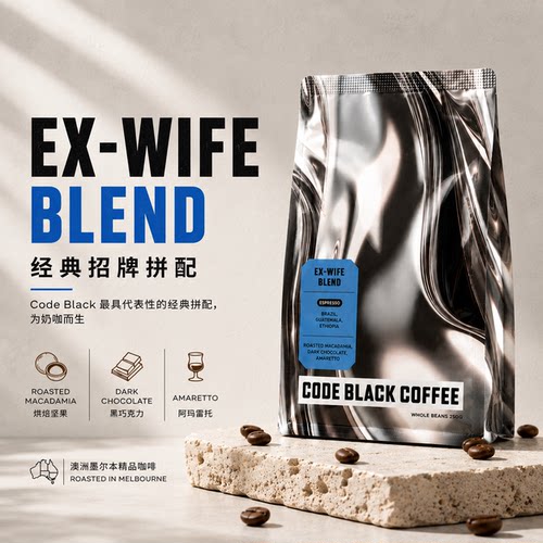 CODE BLACK 澳洲原装 Ex-wife前妻咖啡豆 拿铁奶咖之王 周董同款