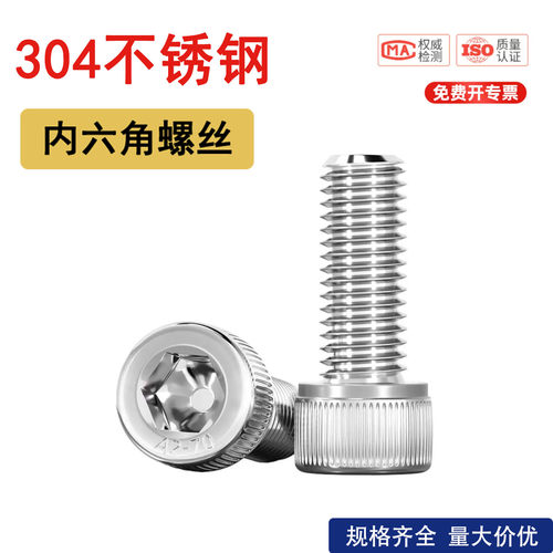 304不锈钢圆柱头内六角螺丝钉