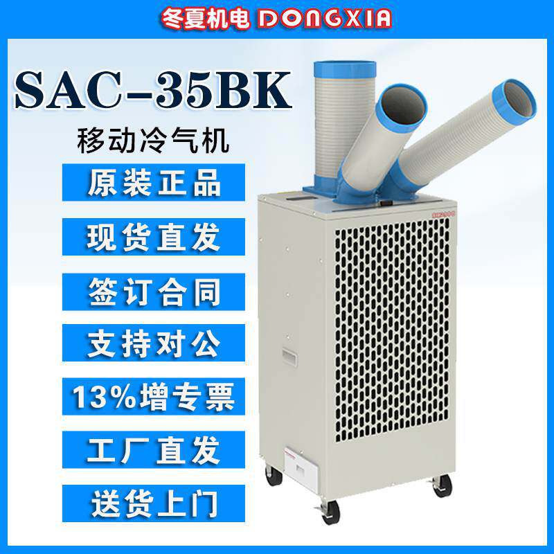 冬夏空调冷气机SAC-35BK550m3/h冷风量75度自动摆风集中排热