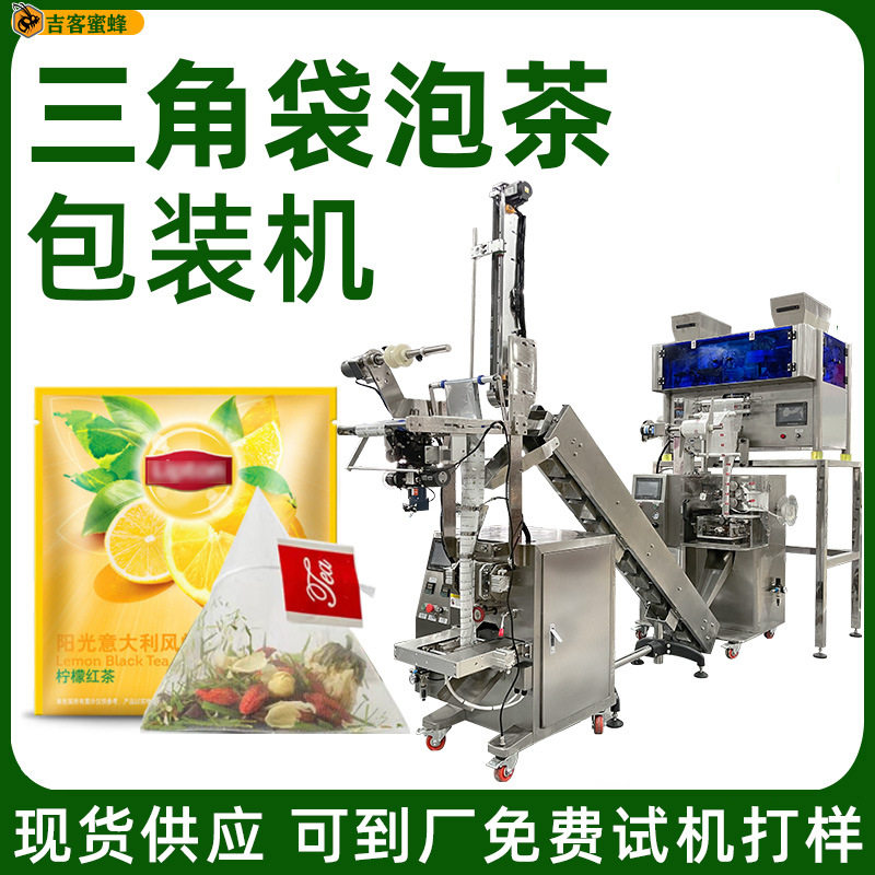 三角包茶叶包装机桑葚茶玫瑰红茶包装机全自动内外袋茶叶包装机