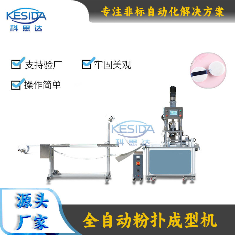 全自动粉扑机水晶超柔绒布粉扑本体丝带一体机超声波粉扑成型机