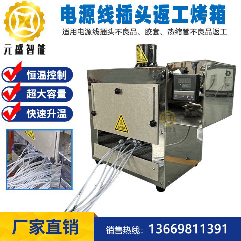 电源线插头智能返工烤箱AC/DC电源线不良品插头胶套返工恒温烤柜