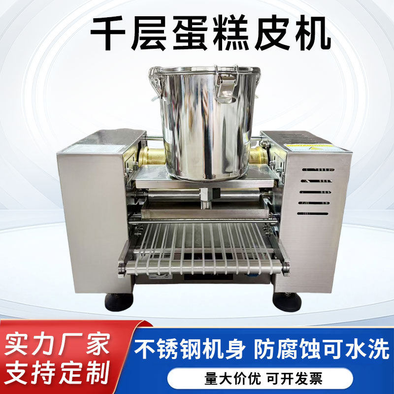 千层蛋糕皮机榴莲千层圆饼成型机商用蛋饺皮毛巾卷皮班戟蛋糕皮机