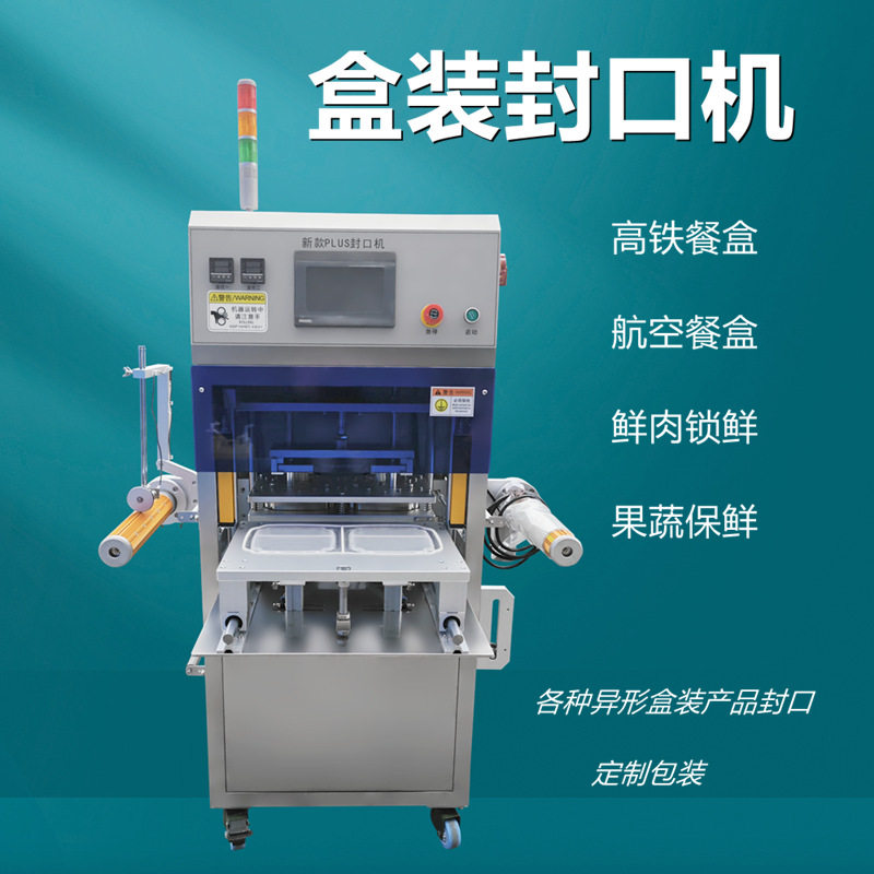 盒装封口机鲜肉锁鲜包装航空铝材模具快餐盒封口包装机