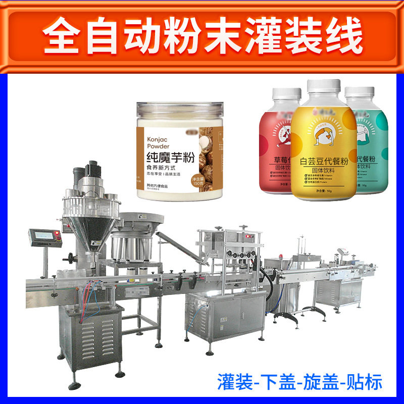 全自动代餐粉灌装机摇摇杯奶昔灌装机粉末灌装生产线爽身粉灌装