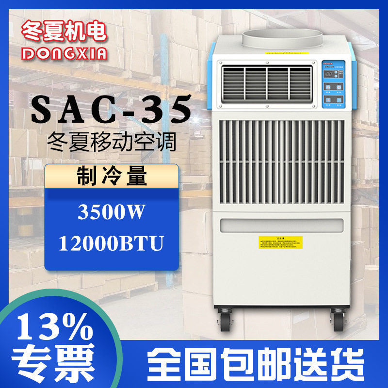 冬夏降温冷气机SAC-35制冷量12000BTU15L水箱容量正品直发
