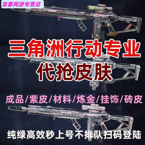 三角洲行动代买帮抢m7棱镜材料巨浪悬赏令ak群星电玩紫皮炼金合成