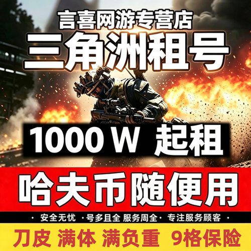三角洲行动租号出租纯币哈夫币端游手游账号等级皮肤号pc互通