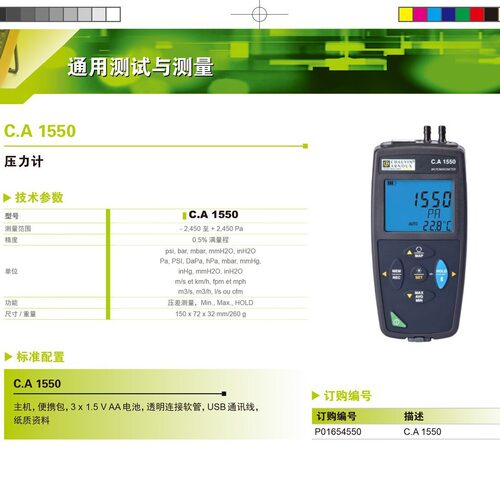 法国CA1550压力计差压测量CA1110照度计灯光误差补偿CA1725CA172