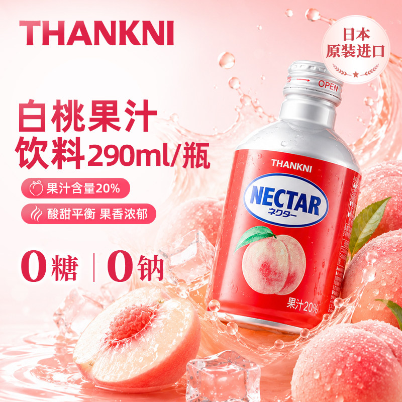 THANKNI白桃汁饮料酸甜果香浓郁
