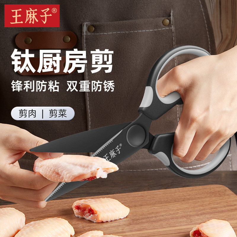 王麻子钛金厨房剪刀家用鸡骨头专用烤肉食品食物多功能不锈钢剪子