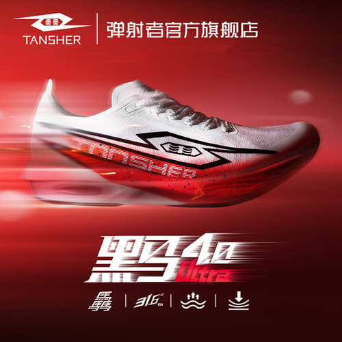 弹射者黑马 4.0 Ultra 青少年体考体测拿分碳板专业竞速鞋