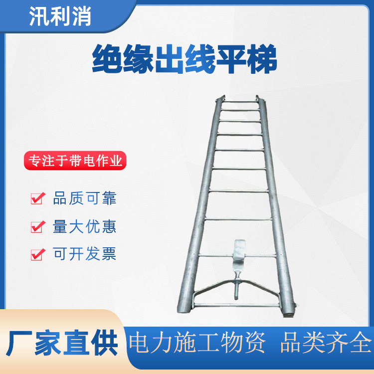 配电线路平衡梯绝缘出线平梯折叠式绝缘出线平梯电力检修施工梯子
