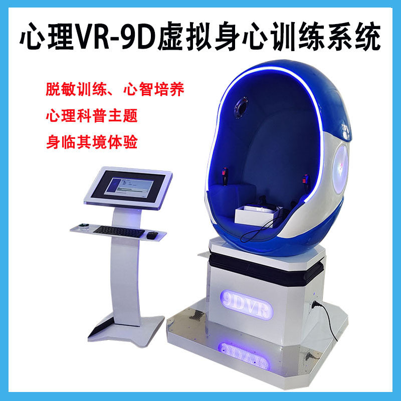 虎威科教厂家VR-9D智能感官训练心理室解压互动头戴式VR体感蛋椅