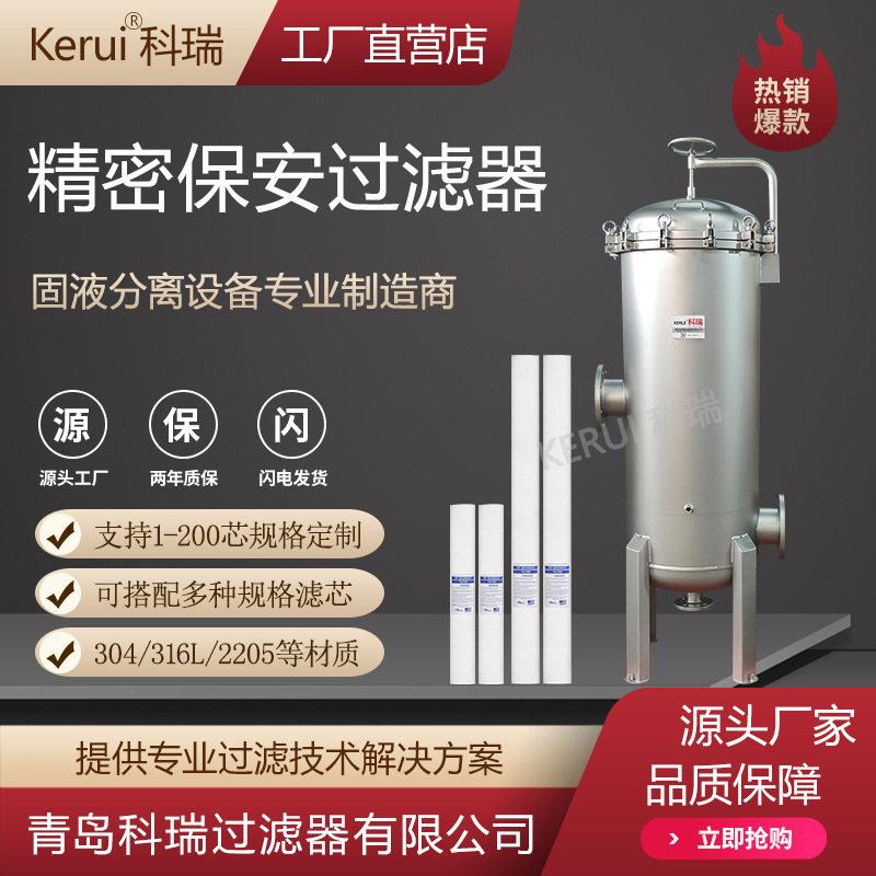水厂精密过滤器保安过滤器PP熔喷滤芯1微米过滤设备不锈钢材质
