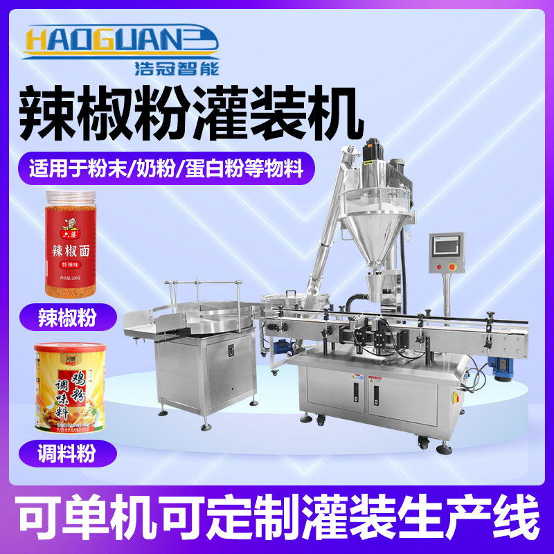 全自动辣椒粉灌装机调味料五香粉螺杆罐装机瓶装鸡精调料包装机