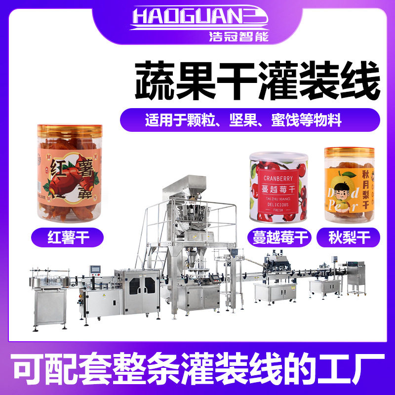 全自动水果干灌装机果蔬脆冻干粒罐装机瓶装红薯干芒果干包装机